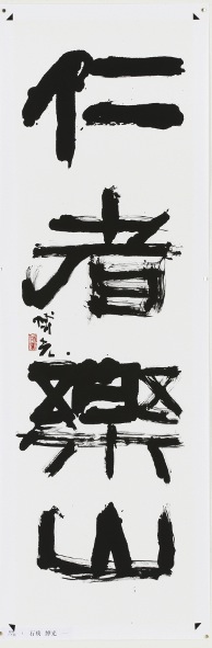 Sho 2, 100 maîtres calligraphes contemporains du Japon : Hakkô Ishitobi L’homme bienveillant apprécie la montagne 2013, papier et encre, 173 x 51,5 cm © Mainichi Shodokai/OTANI Ichiro
